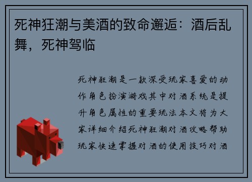 死神狂潮与美酒的致命邂逅：酒后乱舞，死神驾临
