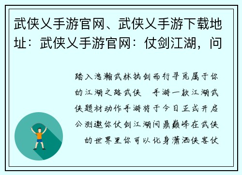 武侠乂手游官网、武侠乂手游下载地址：武侠乂手游官网：仗剑江湖，问鼎巅峰