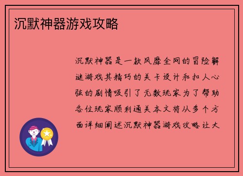 沉默神器游戏攻略