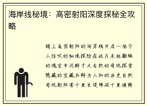 海岸线秘境：高密射阳深度探秘全攻略