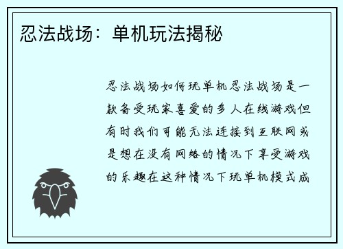 忍法战场：单机玩法揭秘