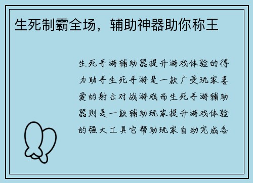 生死制霸全场，辅助神器助你称王