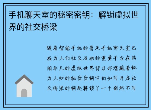 手机聊天室的秘密密钥：解锁虚拟世界的社交桥梁