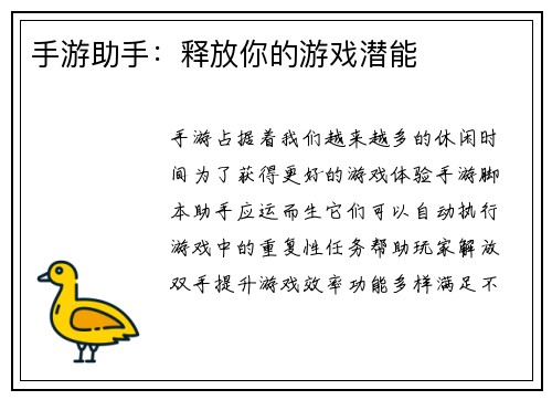 手游助手：释放你的游戏潜能