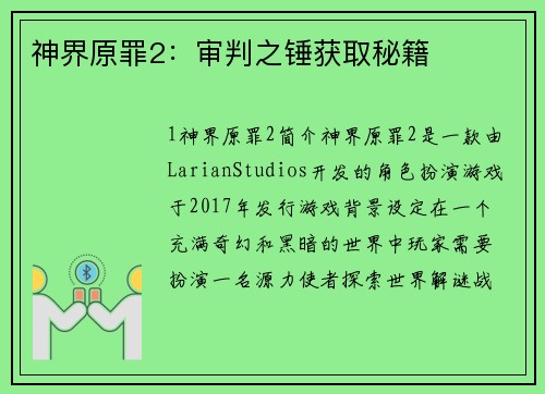 神界原罪2：审判之锤获取秘籍