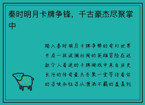秦时明月卡牌争锋，千古豪杰尽聚掌中