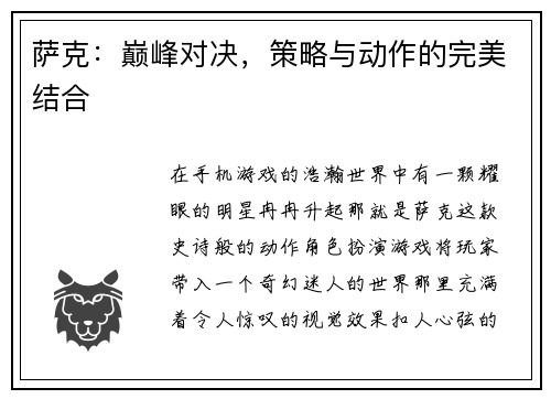 萨克：巅峰对决，策略与动作的完美结合