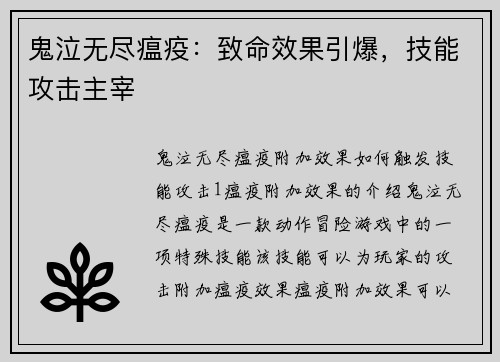 鬼泣无尽瘟疫：致命效果引爆，技能攻击主宰