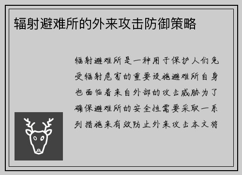 辐射避难所的外来攻击防御策略