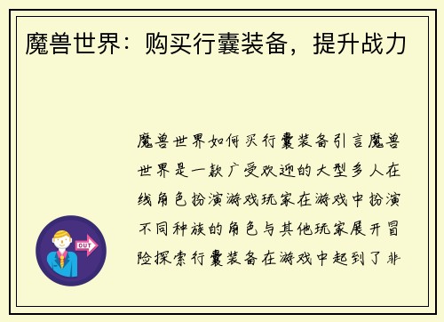 魔兽世界：购买行囊装备，提升战力