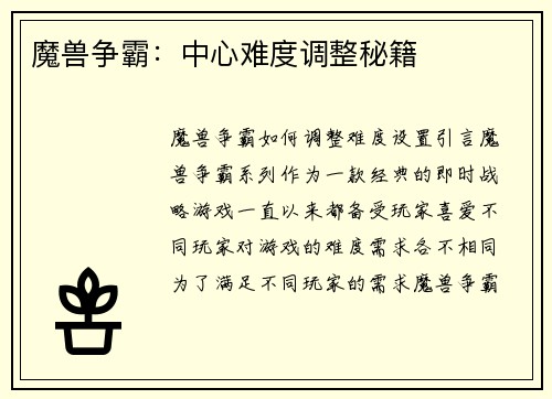 魔兽争霸：中心难度调整秘籍