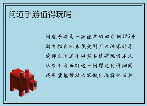 问道手游值得玩吗