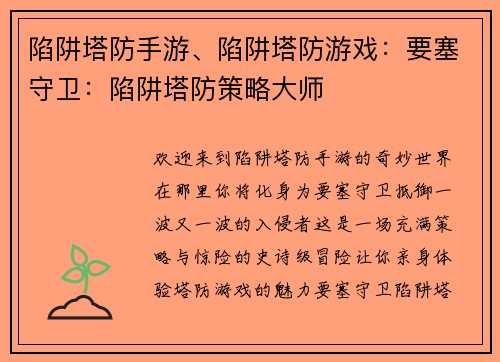 陷阱塔防手游、陷阱塔防游戏：要塞守卫：陷阱塔防策略大师