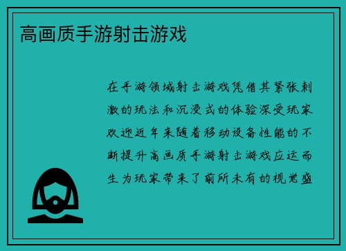 高画质手游射击游戏