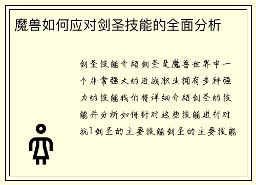 魔兽如何应对剑圣技能的全面分析