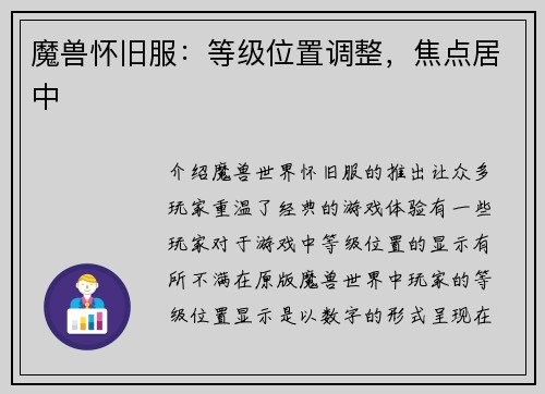 魔兽怀旧服：等级位置调整，焦点居中