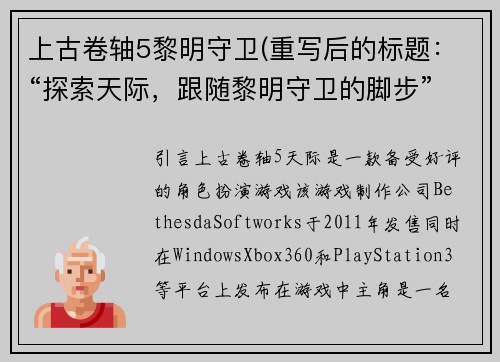 上古卷轴5黎明守卫(重写后的标题：“探索天际，跟随黎明守卫的脚步”)