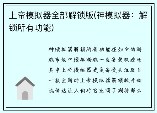 上帝模拟器全部解锁版(神模拟器：解锁所有功能)